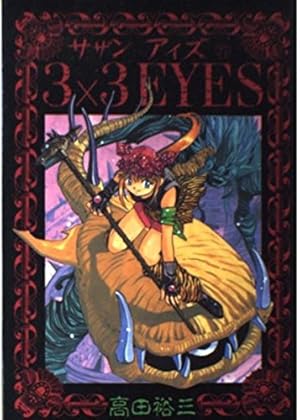 3×3EYES 37 (ヤングマガジンコミックス) | 高田 裕三 |本 | 通販 | Amazon